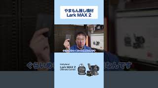 【推し機材】やまもんの推し機材 Lark MAX 2