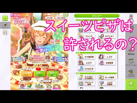 [一人で実況]ウマ娘プリティーダービー「届け我魂！バレンタイン限界バトル」ガチャ