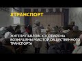 Жители Павловского района недовольны общественным транспортом