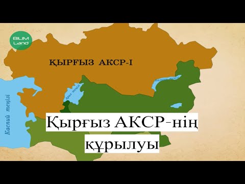 Қырғыз АКСР-нің құрылуы.Қазақ Автономиялық кеңестік Республикасы құрылуының тарихи маңызы неде?