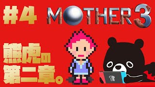 【MO🌴HER3】姫君が第二章クリアを目指すMOTHER３＃４【🐻ゆるくまレトロゲーム実況🎮️】