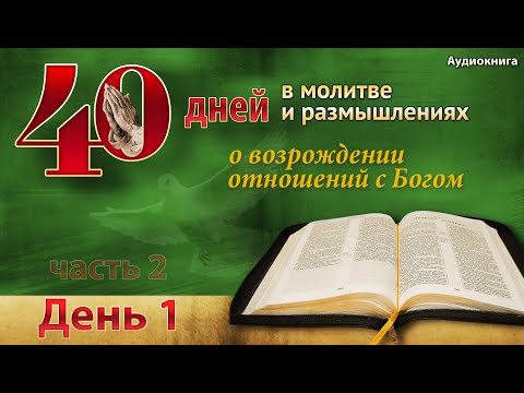 40 дней в молитве - день 1 - Удивительный опыт рождения свыше