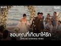 Capture de la vidéo ขอบคุณที่เกิดมาให้รัก (Found) | Mean Band Ft. Jixgo [Official Wedding Video]