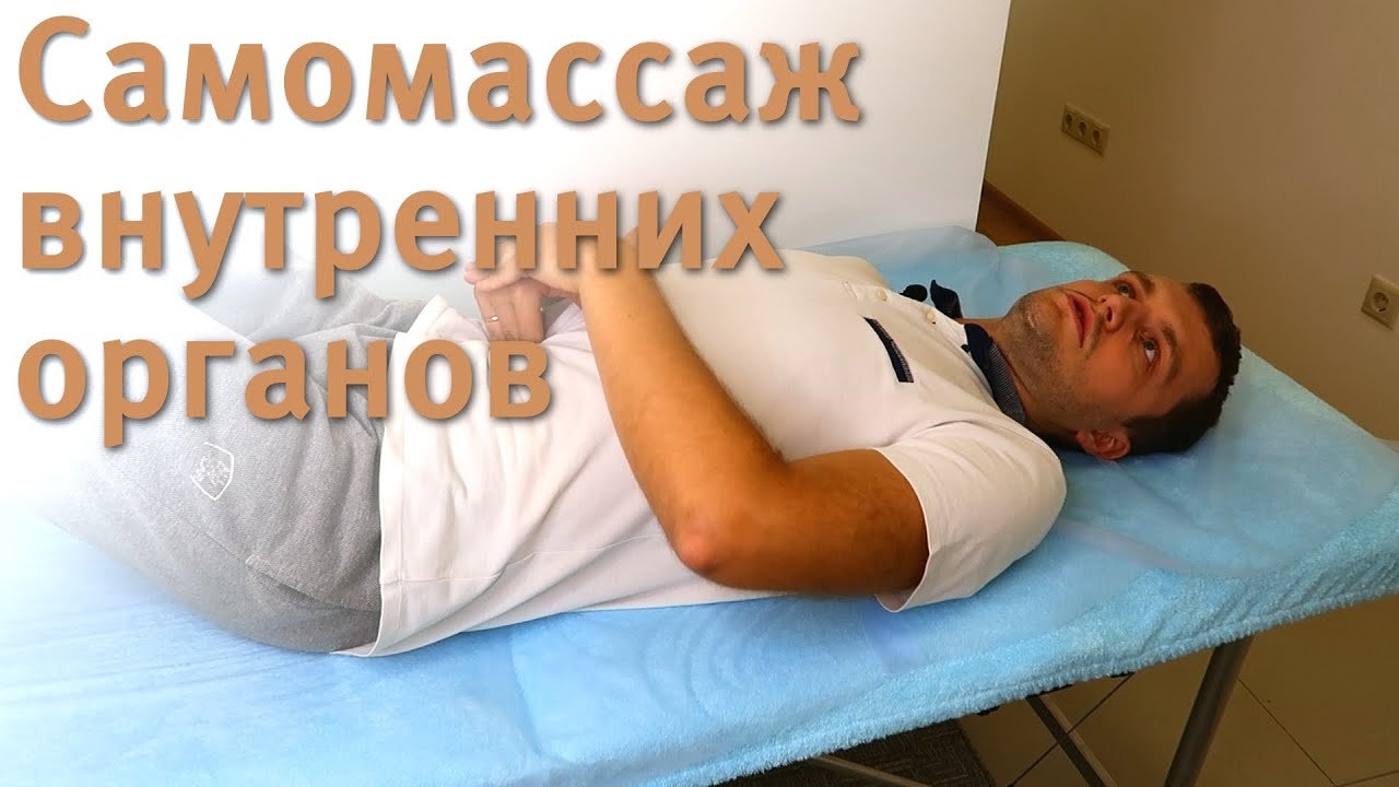 Массаж внутренних органов (висцеральный) самому себе