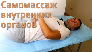 картинка: Массаж внутренних органов (висцеральный) самому себе