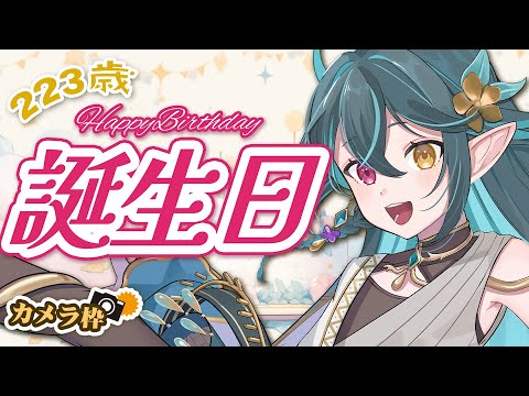 【 ㊗誕生日 】223歳でケーキホール食い🎂＆歌のリハビリ🎶カメラ枠【 ぽても / #vtuber 】