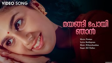 Mayangi Poyi | Nottam | M Jayachandran | KS Chithra | Kaithapram | Arun | Samvrutha Sunil