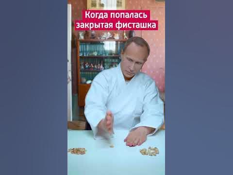 Президент против фисташки #shorts - YouTube