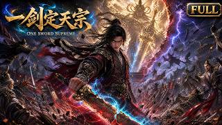 【一劍定天宗FULL】💥2026八月最爽動漫合輯！全江湖都想搶奪刀宗密信，他憑一把破刀逆風翻盤！#动漫 #动画 #donghua #anime #multisub