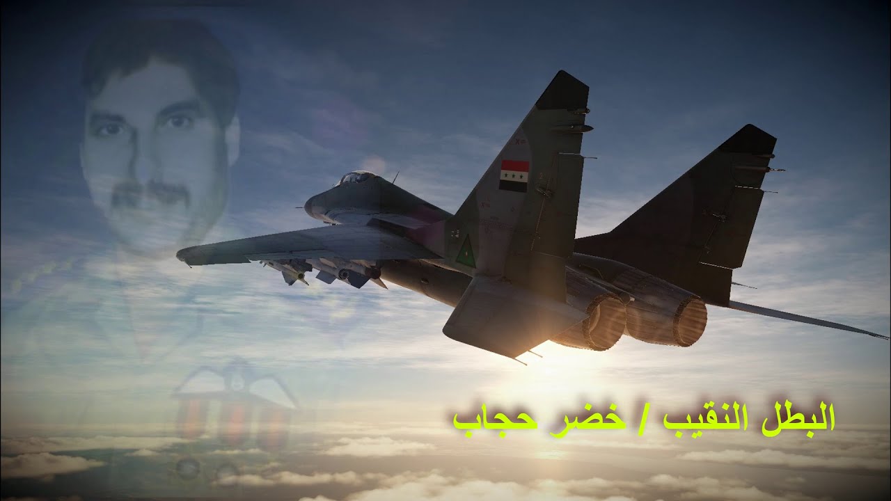 عملية التصدي بطائرة mig-29 للصقر العراقي خضر حجاب