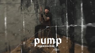 Нурминский - Pump