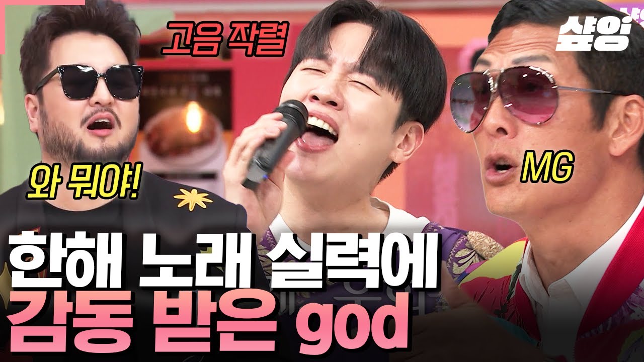 [#놀라운토요일] 쭈니 형 피셜 한해는 제와피 인재상?!🔥 박준형이 박진영과 6시간 동안 녹음했던 〈사랑해 그리고 기억해〉 단번에 부른 한해ㄷㄷ god가 인정한 美친 노래 실력✨