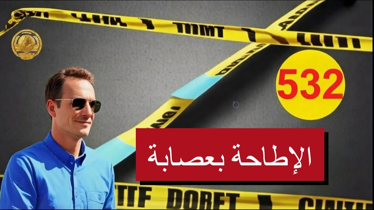 كيف تمّت الإطاحة بعصابة إجرامية؟  القصة كاملة مع لاجودان إدريس حجي