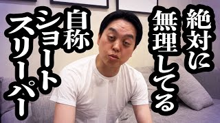 ショートスリーパーにインタビューしたら、眠気に勝てなくてちょいちょいガチ寝してる【ジェラードン】
