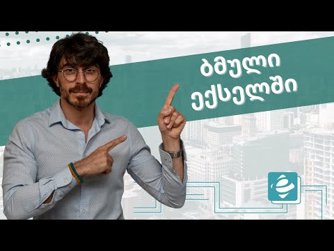 როგორ დავლინკო მონაცემები ექსელშ უჯრის ლინკი და ჰიპერლინკი