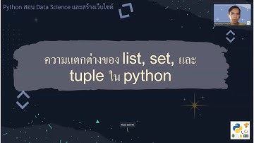 ความแตกต่างของ list, set, และ tuple ใน python