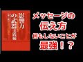 メッセージを届けるにはどうすればいいのか？影響力の武器  実践編より