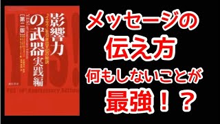 メッセージを届けるにはどうすればいいのか？影響力の武器  実践編より