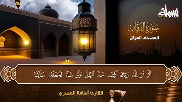 ولقد أتوا على القرية التي أمطرت مطر السوء | القارئ أسامة المصري