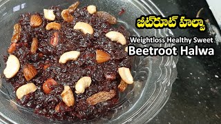 Weightloss Healthy Sweet Beetroot Halwa | Beetroot Halwa With Jaggery |బీట్రూట్ హల్వా