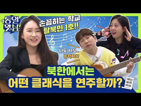 [남창희X김가영의 통일왓삼] 북한에서는 어떤 클래식을 연주할까?