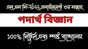 SSC 2022 Assignment 3rd week physics || Easytech Education