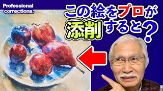 [Eng sub]  Fruit Still Life Painting / What happens when a professional corrects this Artwork?