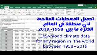 Download climate data for any region in the world between 1958 2019 تحميل المعطيات المناخية screenshot 2