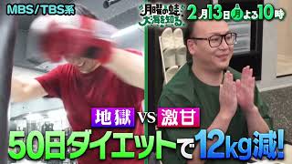 『月曜の蛙､大海を知る｡』2/13(月) 地獄vs激甘!! 50日ダイエットで12kg減!!【TBS】