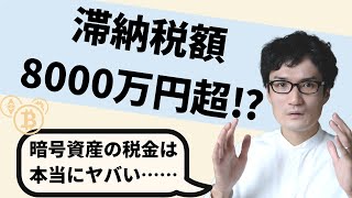 【税金滞納者の末路】暗号資産・仮想通貨・ビットコインの税務調査