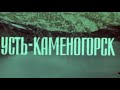 Старый фильм о Усть-Каменогорске