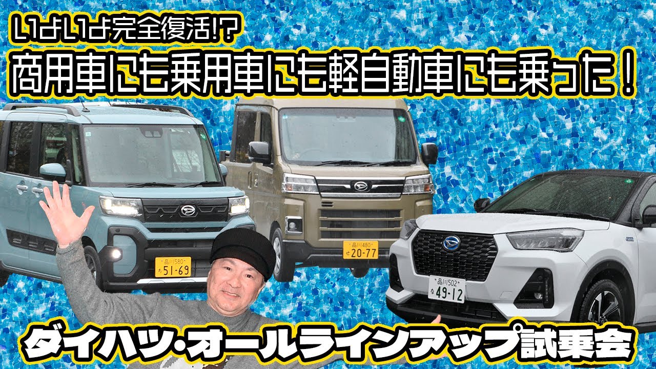 オレたちのダイハツが帰ってきたぞ！ オールラインアップ大試乗会で