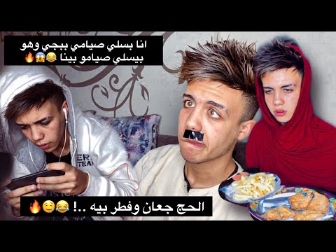 لما يبقا فاضل علي الفطار ١٠ دقايق وابوك يقوم يفطر عليك  حموإيهاب