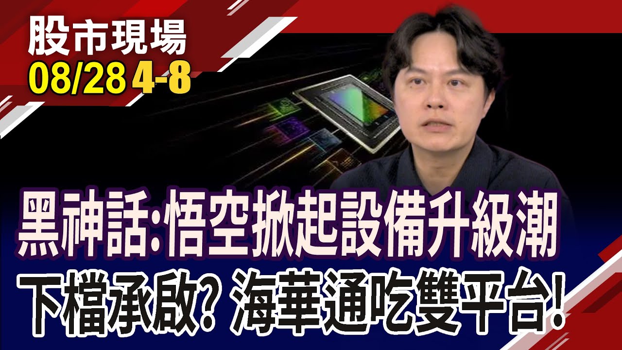 黑悟空最純受惠股 承啟漲停,別賣飛?偉訓股價乘上筋斗雲?海華雙平台通吃 股價猴塞雷?｜20240828(第4/8段)股市現場*曾鐘玉(胡毓棠)