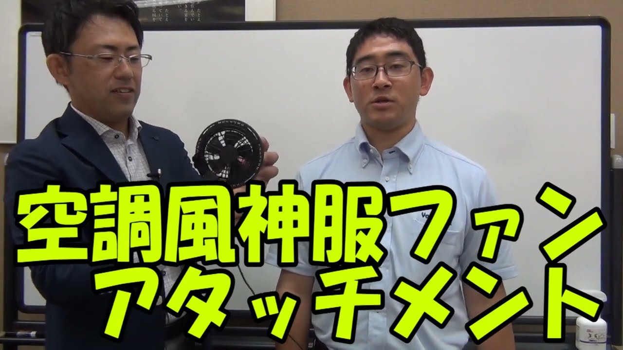 空調風神服ファンアタッチメントRD9350手持ち扇風機になる - YouTube