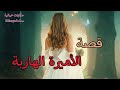 حكايات ما أحلاها قصة الأميرة الهاربة من أروع قصص الخيال 