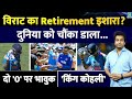 Virat Kohli Retirement: शून्य पर आउट होने के बाद क्या संकेत दिए? धन्यवाद | IND vs AUS | हाइलाइट्स