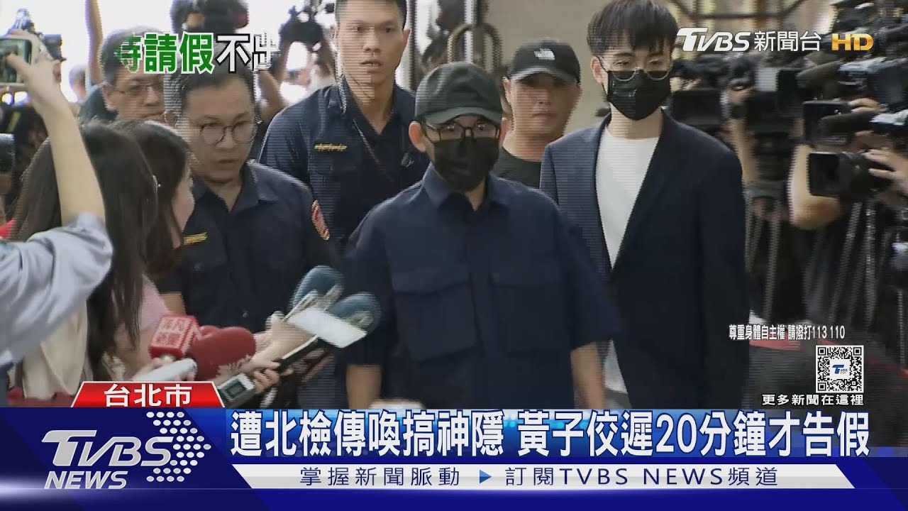遭北檢傳喚搞神隱 黃子佼遲20分鐘才告假|TVBS新聞 @TVBSNEWS02 - YouTube