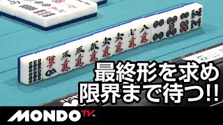 最終形を求め限界まで待つ!! ラスヅモに賭けてアトミックリーチ!!