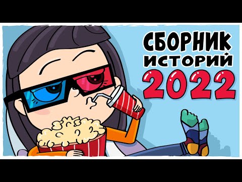 Сборник Историй 2022 Все Серии Подряд