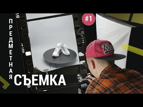 ПРЕДМЕТНАЯ СЪЕМКА в студии. Пошаговая инструкция.