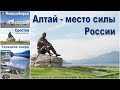 АЛТАЙ - место силы РОССИИ | Altai - a place of power in RUSSIA