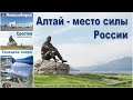 АЛТАЙ - место силы РОССИИ  |  Altai - a place of power in RUSSIA