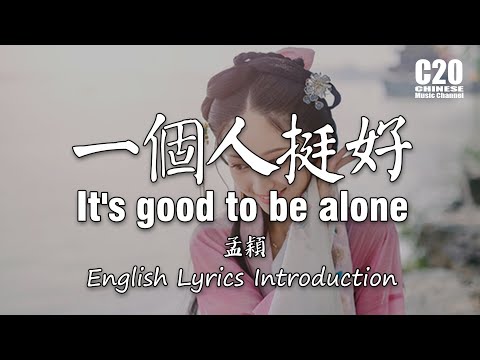 孟穎 - 一個人挺好 It's good to be alone 【Lyrics Introduction】&【動態歌詞Lyrics】