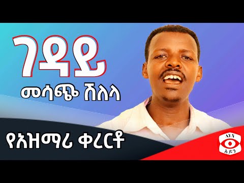 አዝማሪ ተዋቸው አዳፍሬ ድንቅ ቀረርቶ Azmari Tewachew Adfre አዝማሪ New Kererto And Shilela አንጀት የሚበላ አዝማሪ 