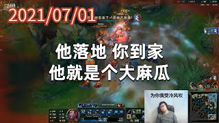 东北大鹌鹑0701P3巨魔:他落地,你到家,他就是个大麻瓜