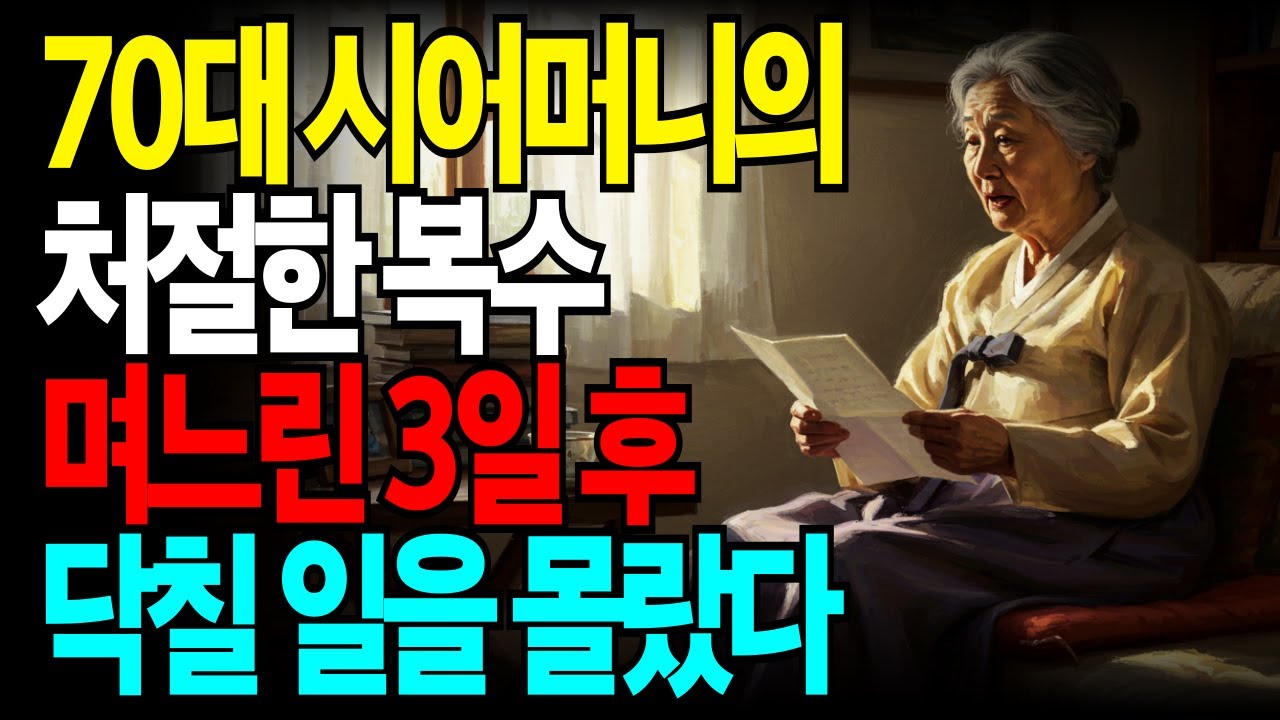 "참을 만큼 참았다" 70대 시어머니의 완벽한 복수 계획 l가족드라마 l시어머니 l며느리갈등 l복수 l가족이야기 l인간드라마 l현실드라마 l가족관계