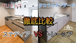 【メーカー徹底比較】クリナップのステディアとタカラスタンダードのトレーシアどちらがおすすめ?