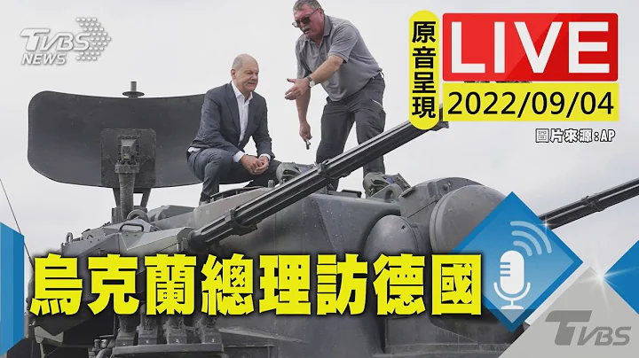 【原音呈現LIVE】烏克蘭總理來訪 德國總理蕭茲送上62億援助計畫大禮 - 天天要聞