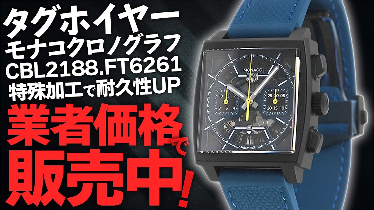 タグホイヤー モナコクロノグラフ CBL2188.FT6261 が登場！人気高級時計8選を業者価格で販売中！【ブランドバンク銀座店】